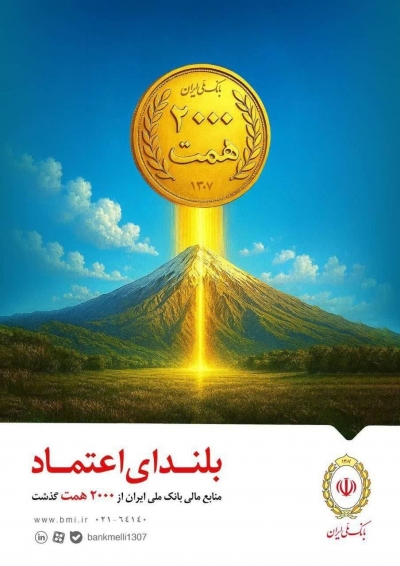 دوره طلایی بانک ملی ایران؛ عبور منابع از ۲ هزار همت و افزایش سرمایه به ۴۲۰ همت