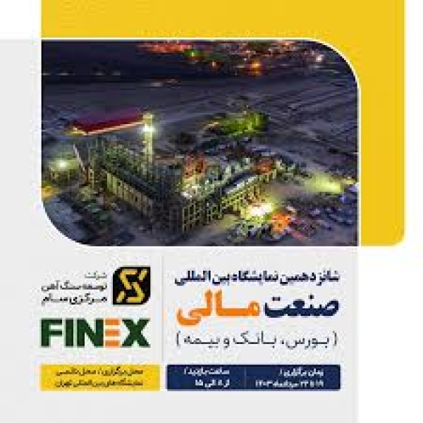 پژوهشکده تامین مالی با همکاری دانشگاه تهران رو نمایی می شود/ برگزاری کارگاه های آموزشی در غرفه توسعه سام